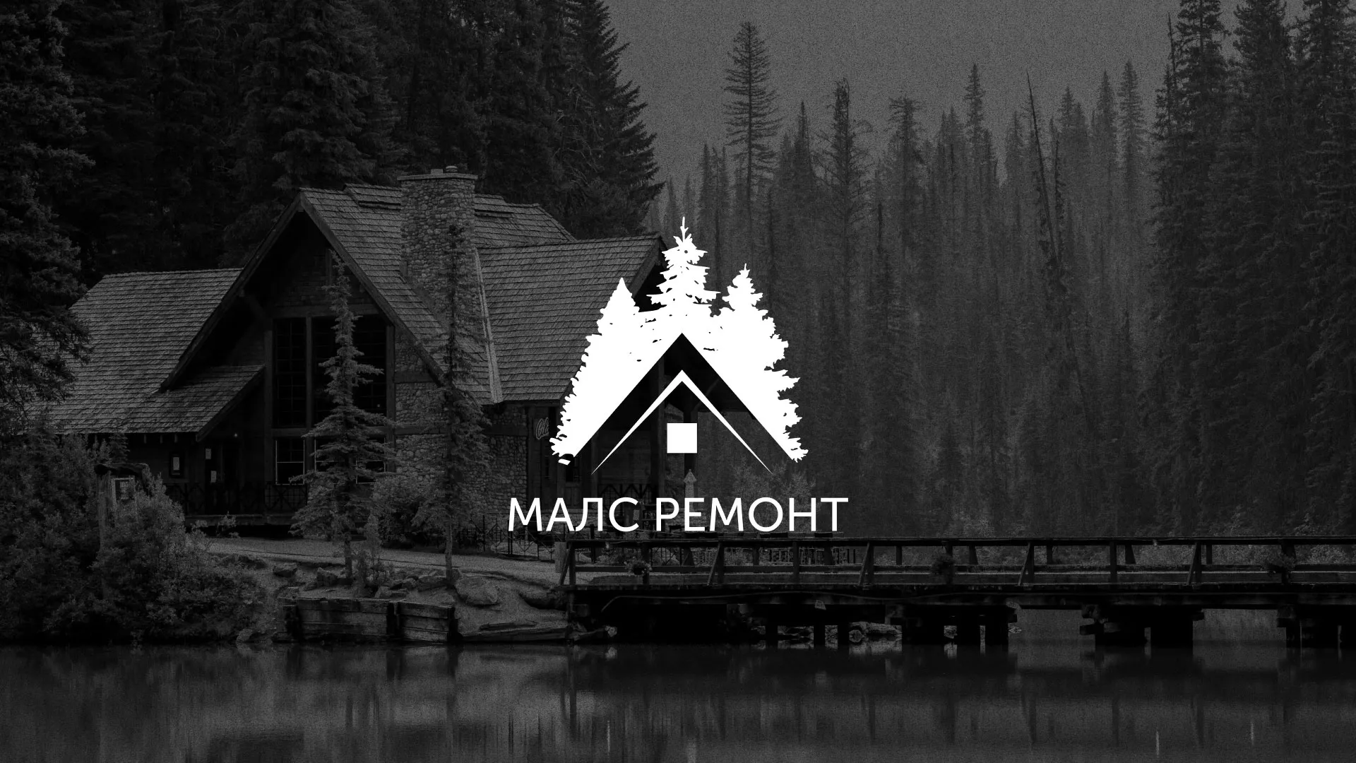 Разработка логотипа для компании «МАЛС РЕМОНТ» в Льгове